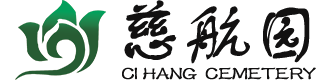 济南慈航园公墓
